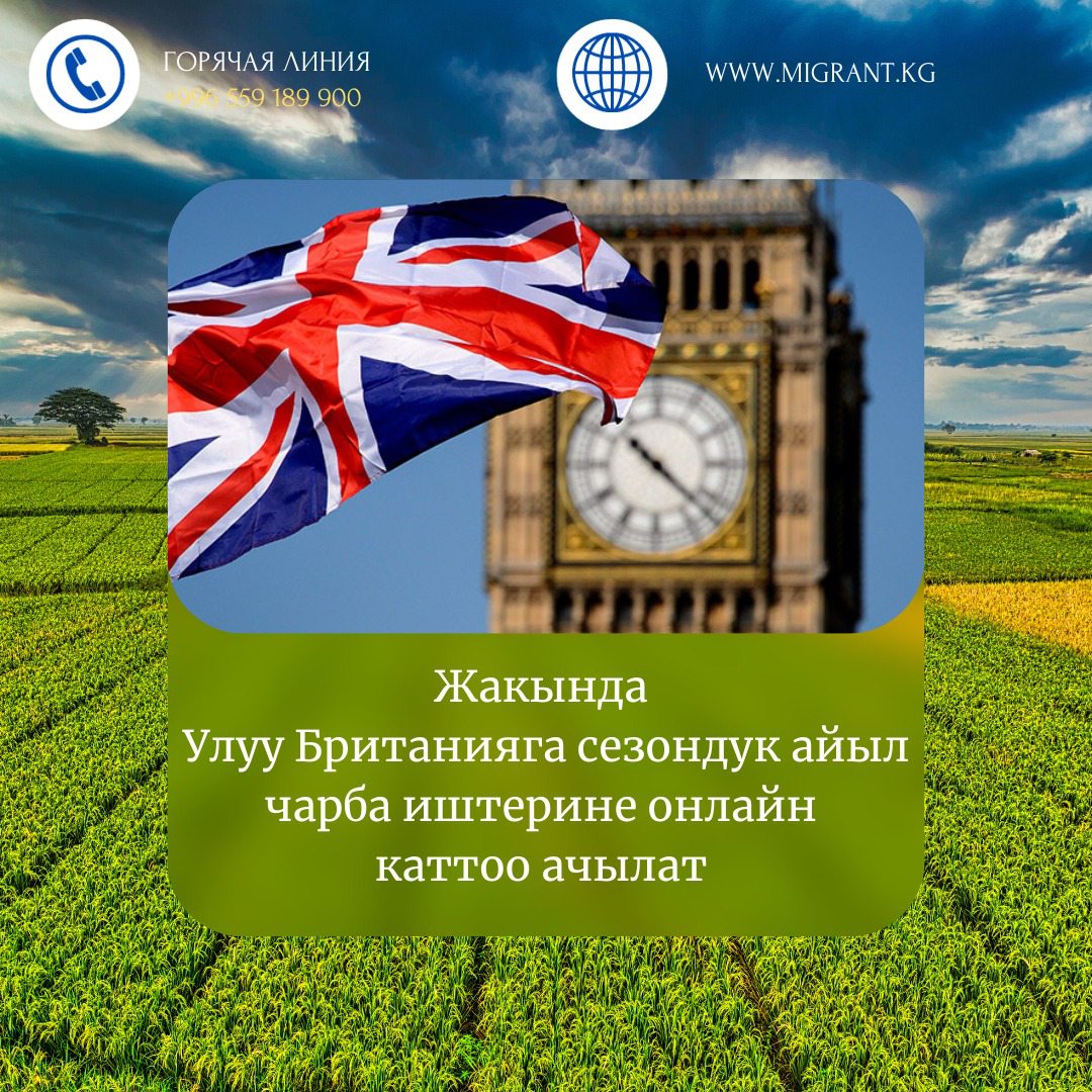 Центр сообщает об открытии в ближайшее время онлайн регистрации через сайт www.migrant.kg  на сезонные сельскохозяйственные работы в Великобритании