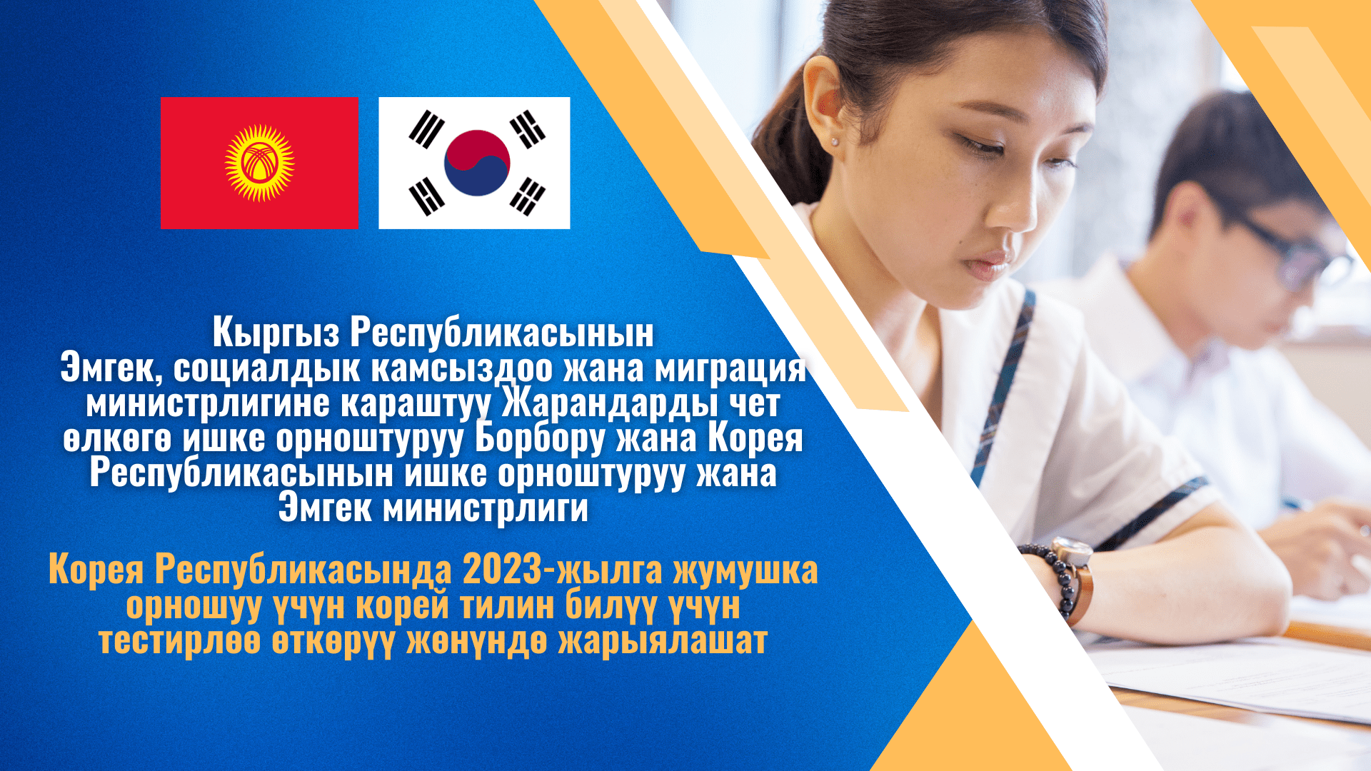 Объявление о проведении дополнительного общего тестирования 2023 году на знание корейского языка для трудоустройства в Республике Корея!