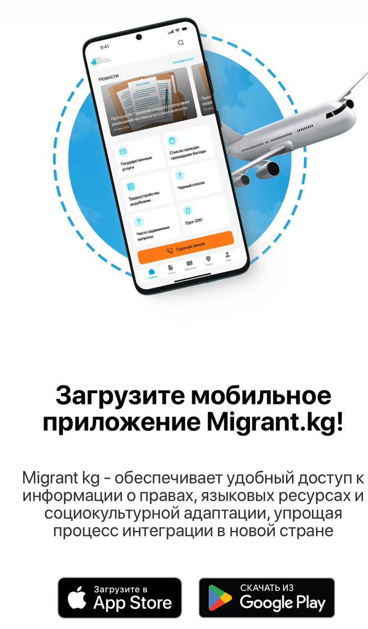 Узнай больше о безопасной миграции через новое мобильное приложение Migrant.kg!