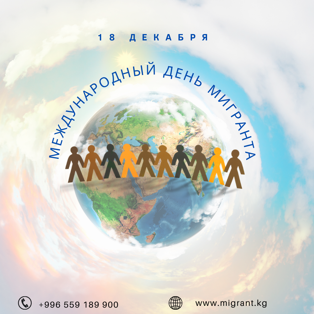 Международный день мигранта