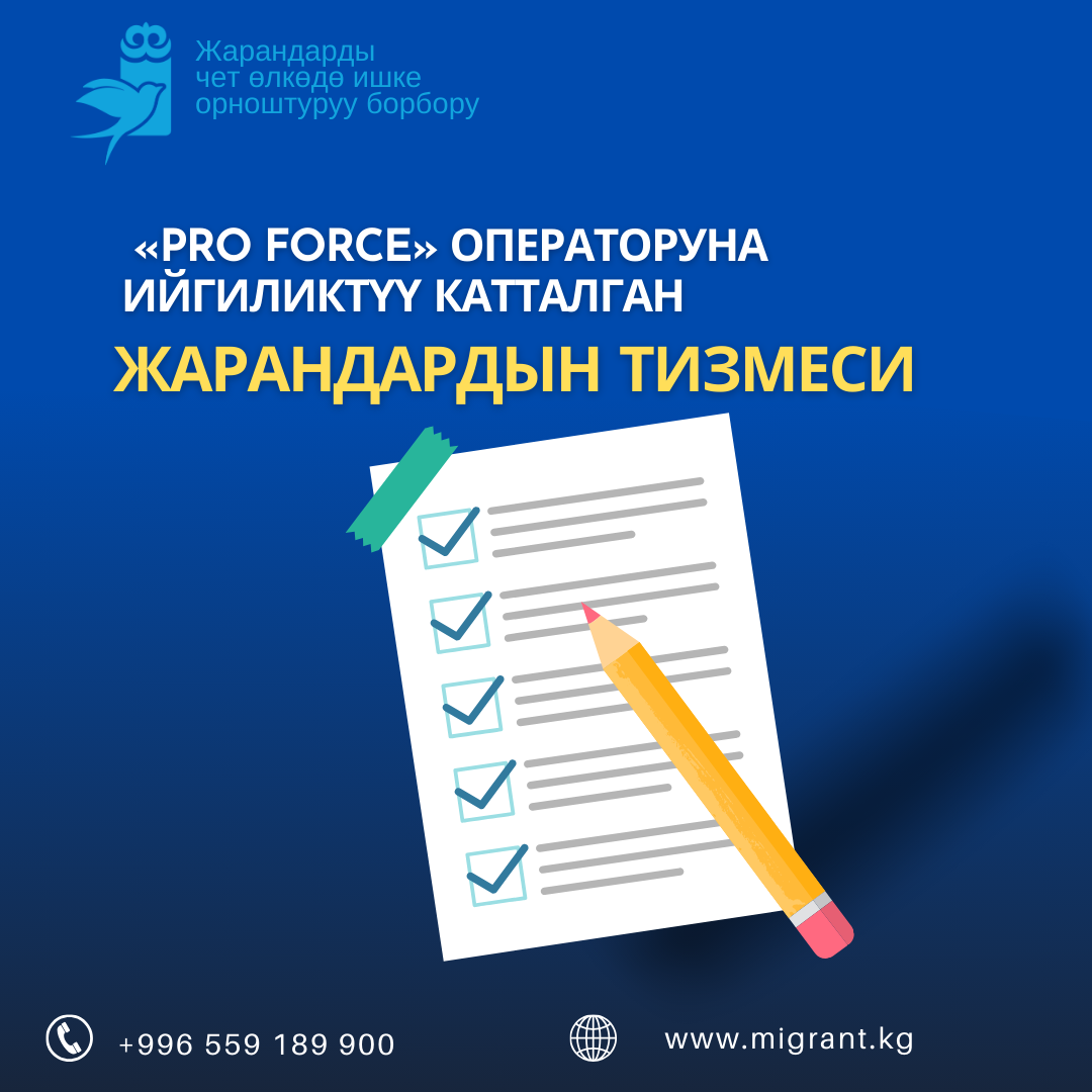 Список успешно зарегистрированных граждан к оператору PRO FORCE