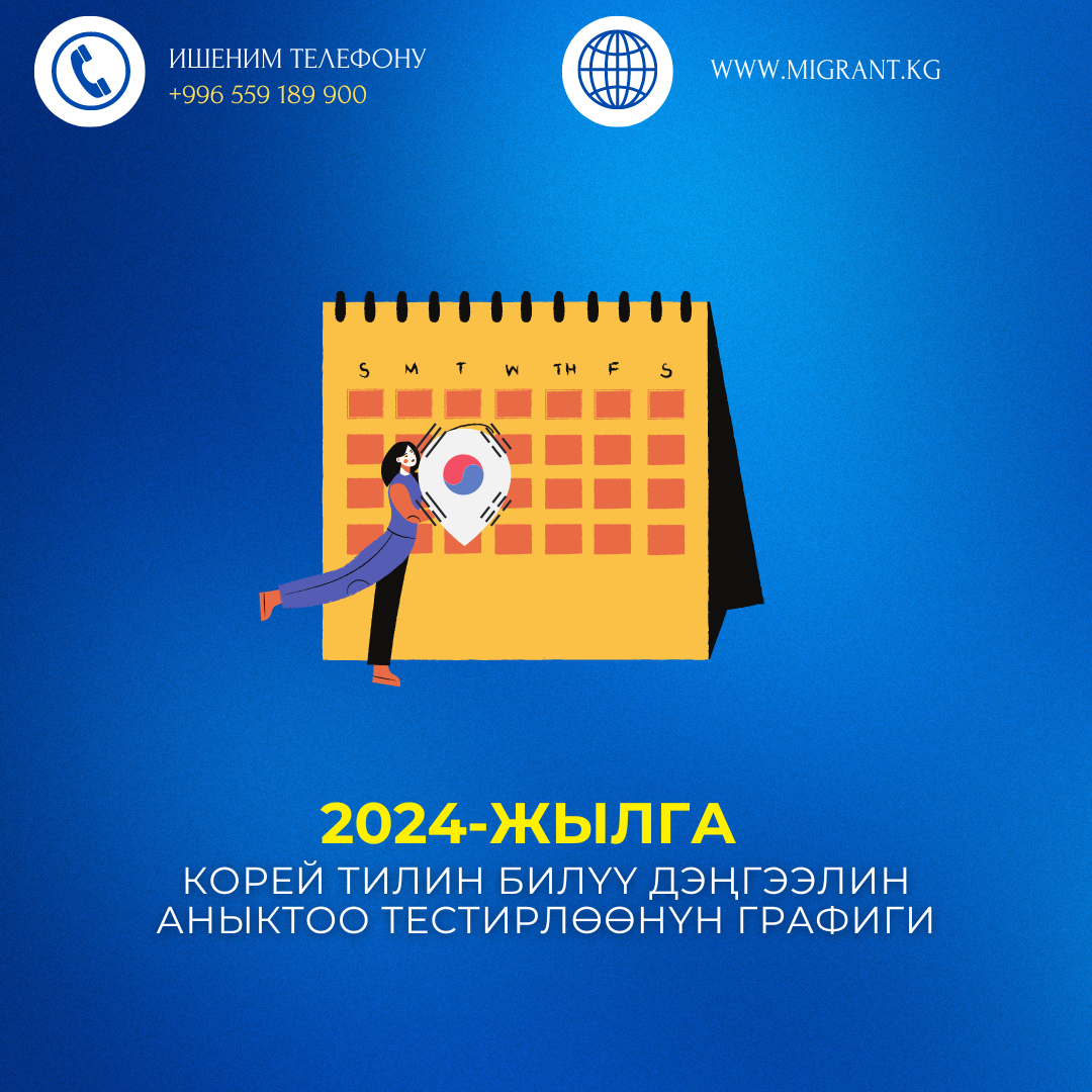 Обнародование расписания тестирования на знание  Корейского языка 2024 по городу Бишкек