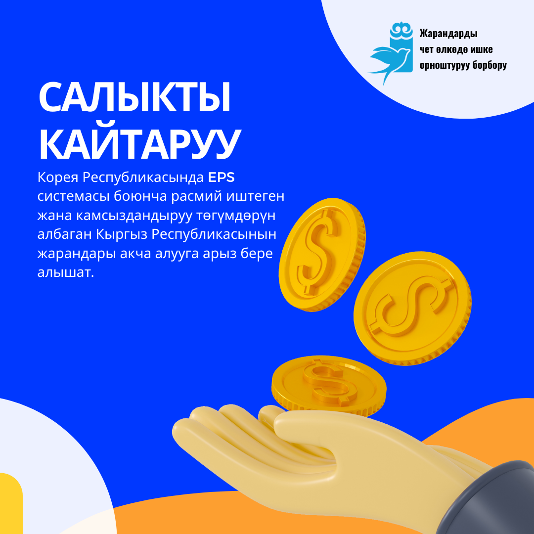 Возможность подать заявку на компенсацию страховых взносов для граждан Кыргызской Республики, работавших в Республике Корея по системе EPS