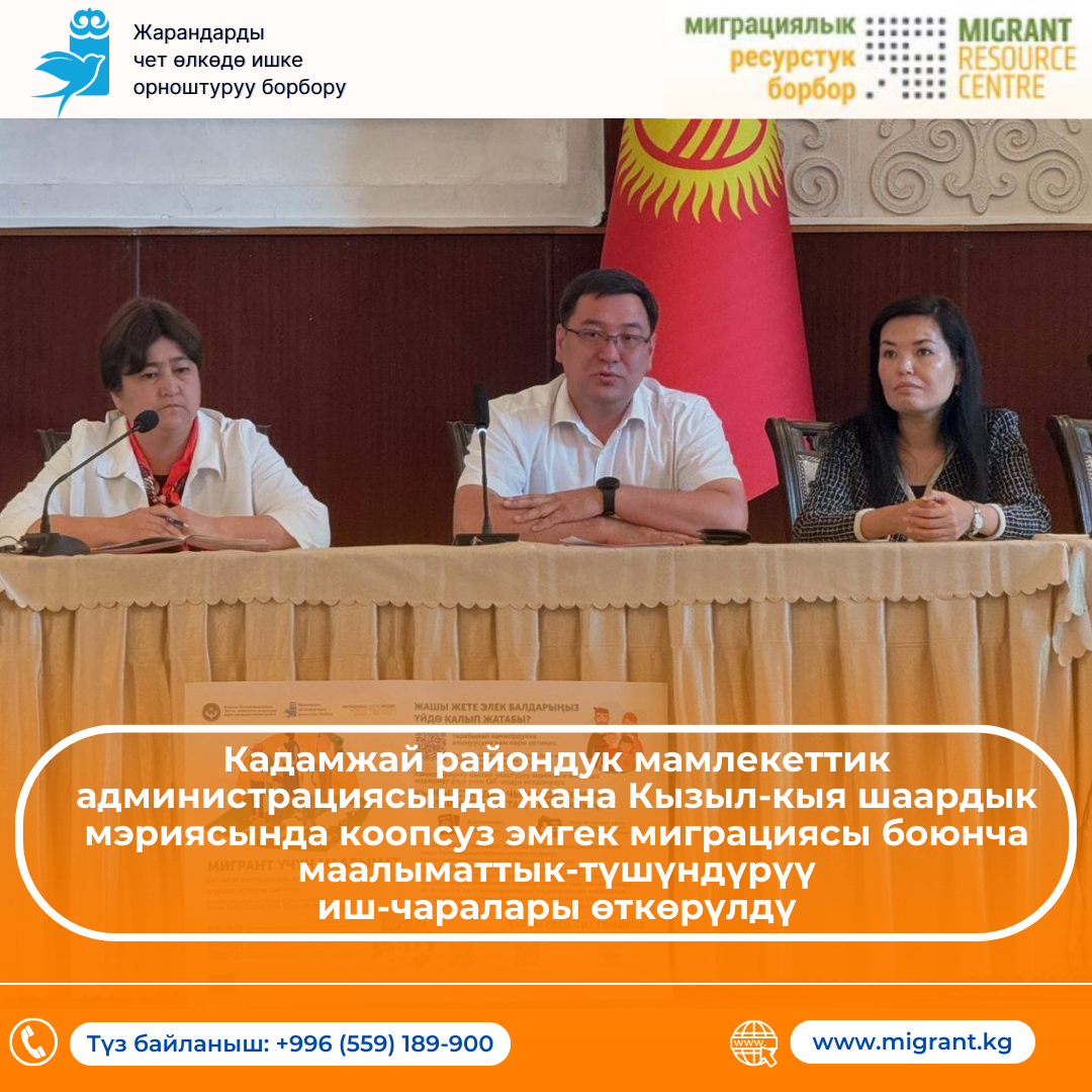 Кадамжай райондук мамлекеттик администрациясында жана Кызыл-кыя шаардык мэриясында коопсуз эмгек миграциясы боюнча маалыматтык-түшүндүрүү иш-чаралары өткөрүлдү