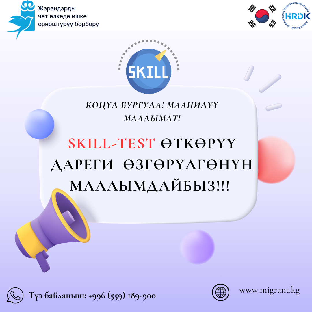График проведения SKILL-TEST второго этапа тестирования на знание корейского языка 2024 года для граждан Кыргызской Республики