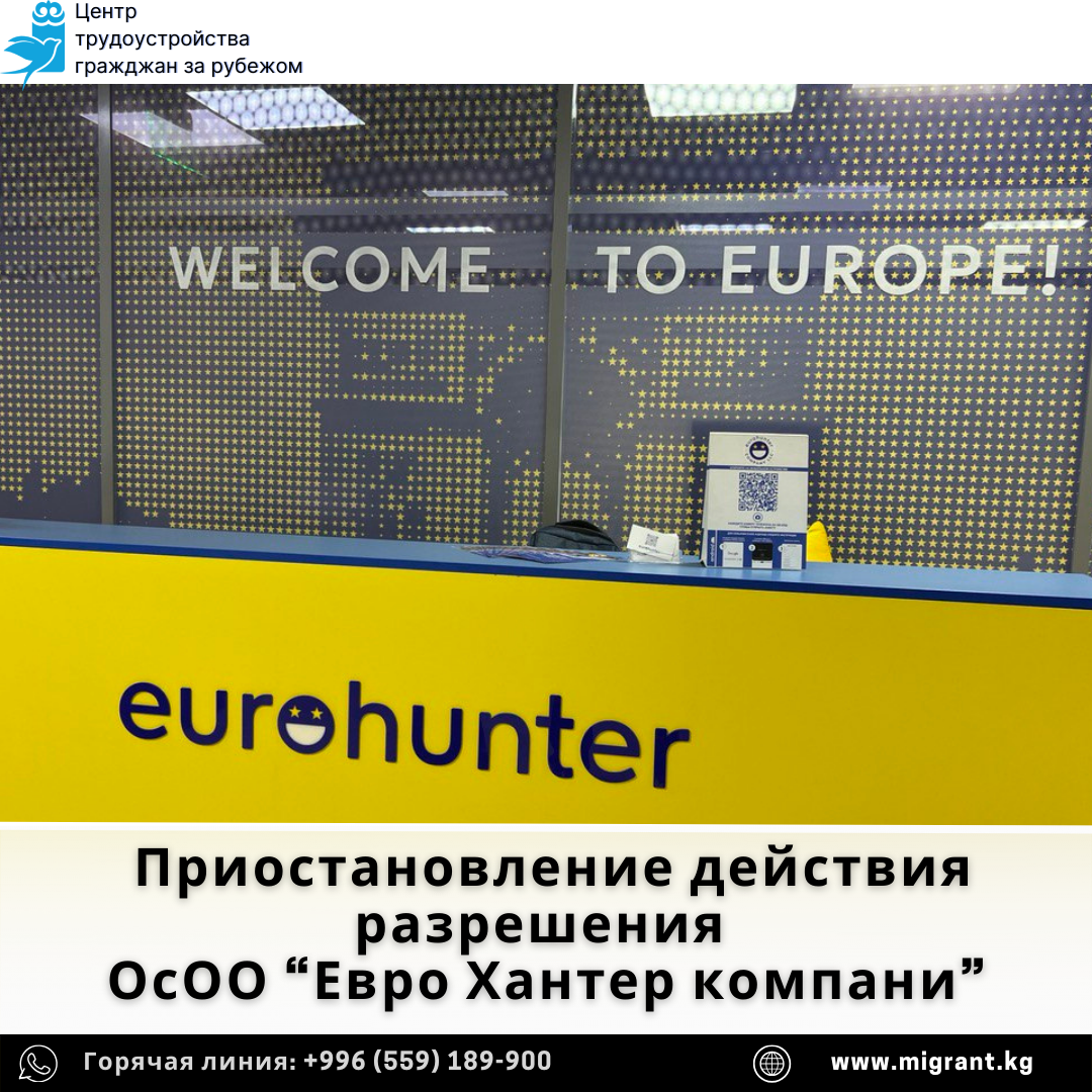 Приостановление действия разрешения  ОсОО “Евро Хантер компани”