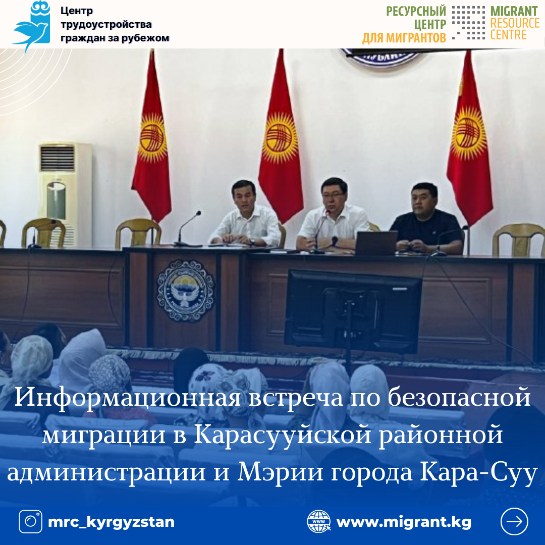Информационная встреча по безопасной миграции в Карасууйской районной администрации и Мэрии города Кара-Суу