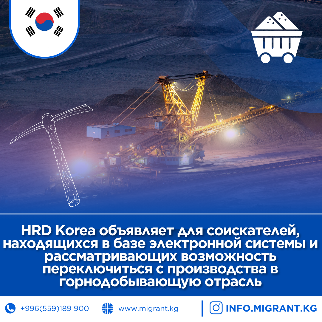 HRD Korea объявляет для соискателей, находящихся в базе электронной системы и рассматривающих возможность переключиться с ПРОИЗВОДСТВА в ГОРНОДОБЫВАЮЩУЮ ОТРАСЛЬ