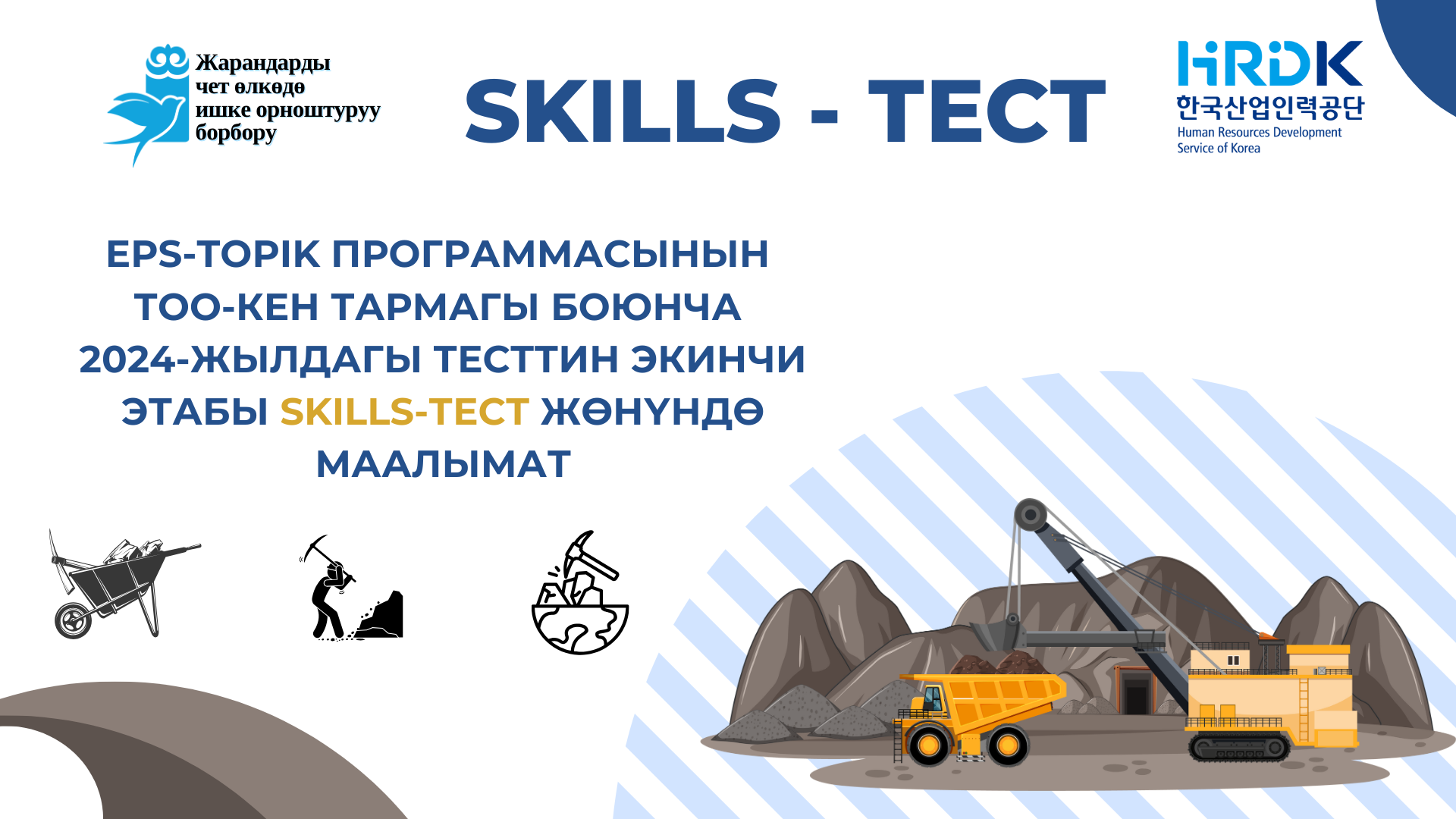 Информация о втором этапе тестирования программе  EPS-TOPIK Skills Test для горнодобывающей отрасли 2024 года.