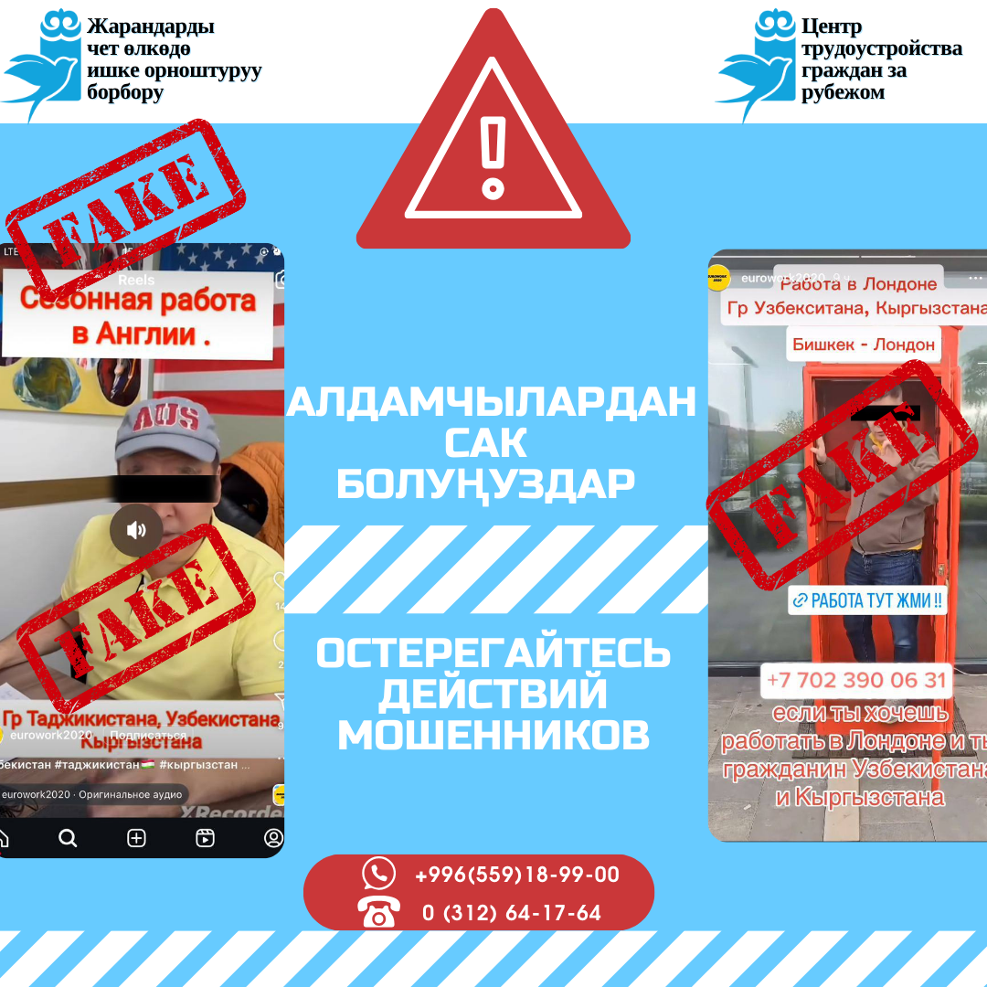 Алдамчылардан сак болуңуздар!