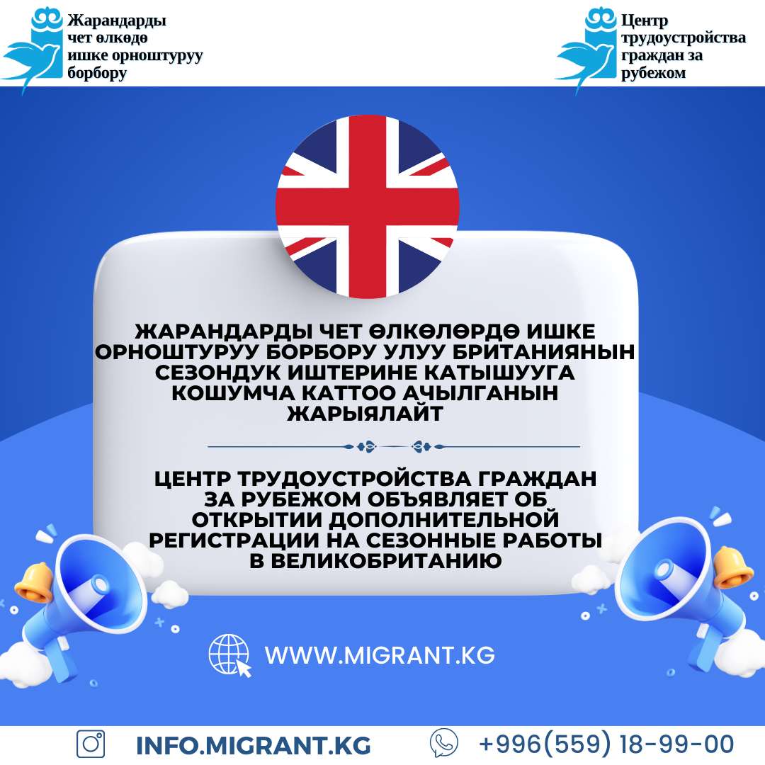 Центр трудоустройства граждан за рубежом объявляет об открытии дополнительной регистрации на сезонные работы в Великобританию