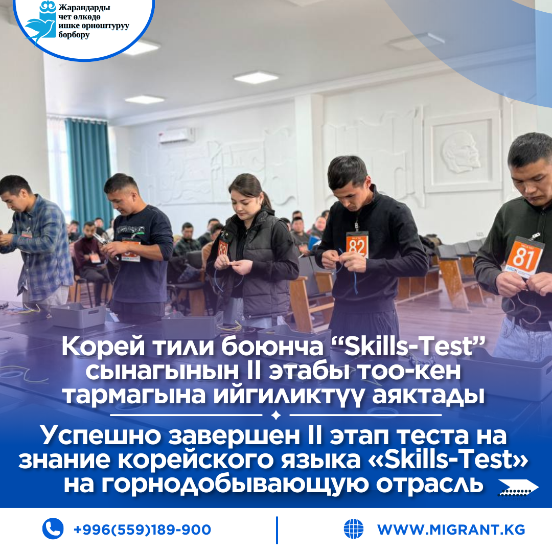 Корей тили боюнча “Skills-Test” сынагынын II этабы тоо-кен тармагына ийгиликтүү аяктады