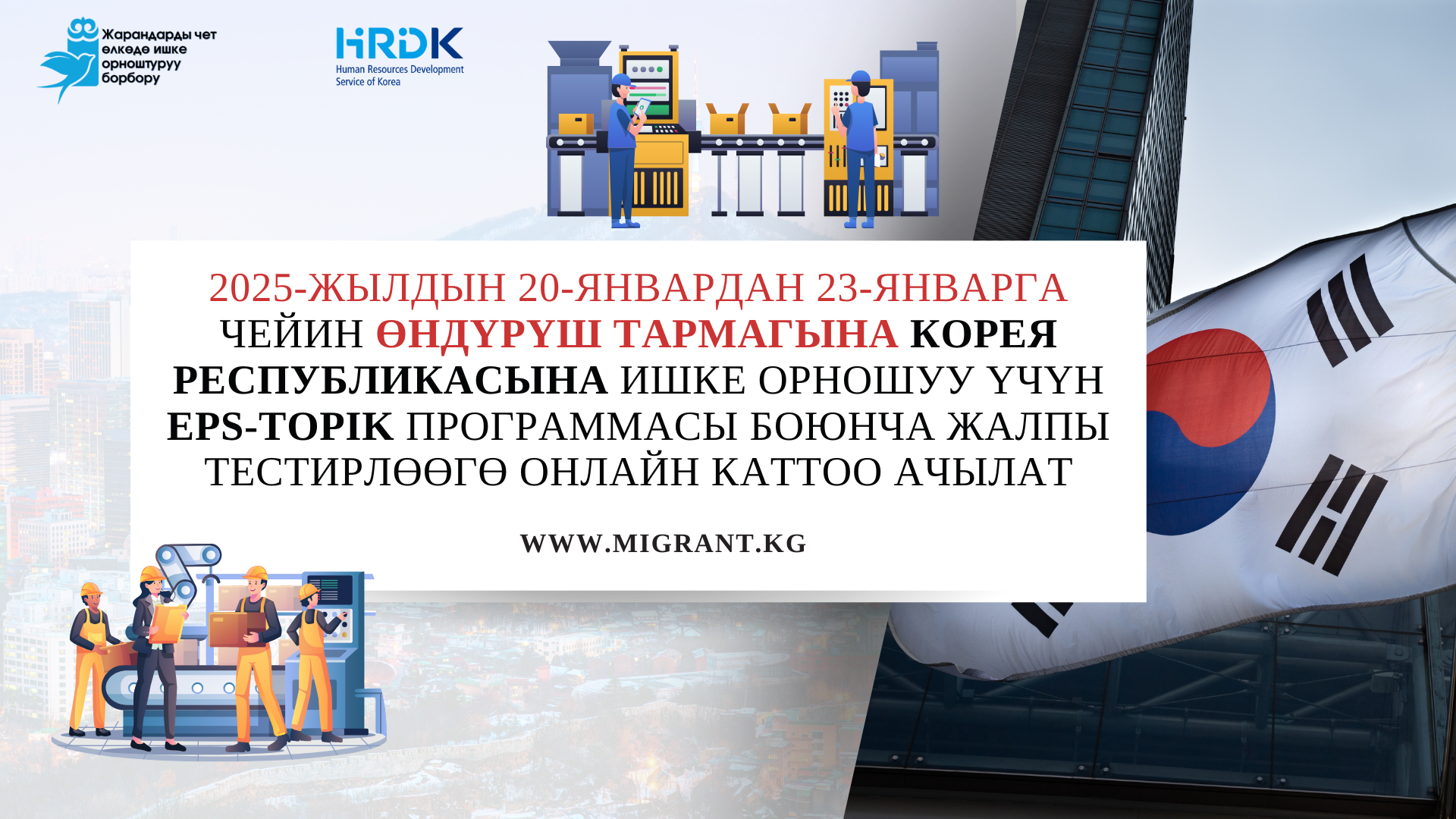 С 20 по 23 января 2025 года откроется Онлайн-регистрация на ОБЩЕЕ тестирование по программе EPS-topik для трудоустройства в республику Корея на производсвенную отрасль