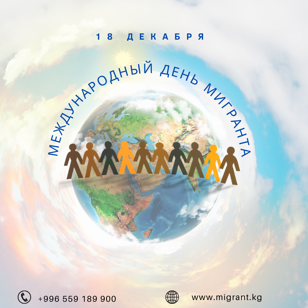 18 декабря – Международный день мигранта!