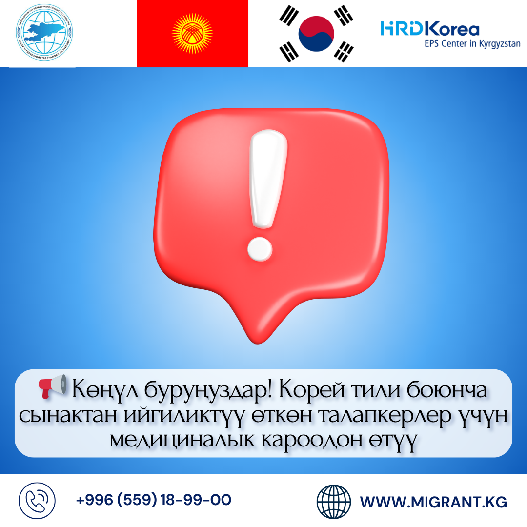 ВНИМАНИЕ! Медицинский осмотр для соискателей, прошедших тестирование на знание корейского языка