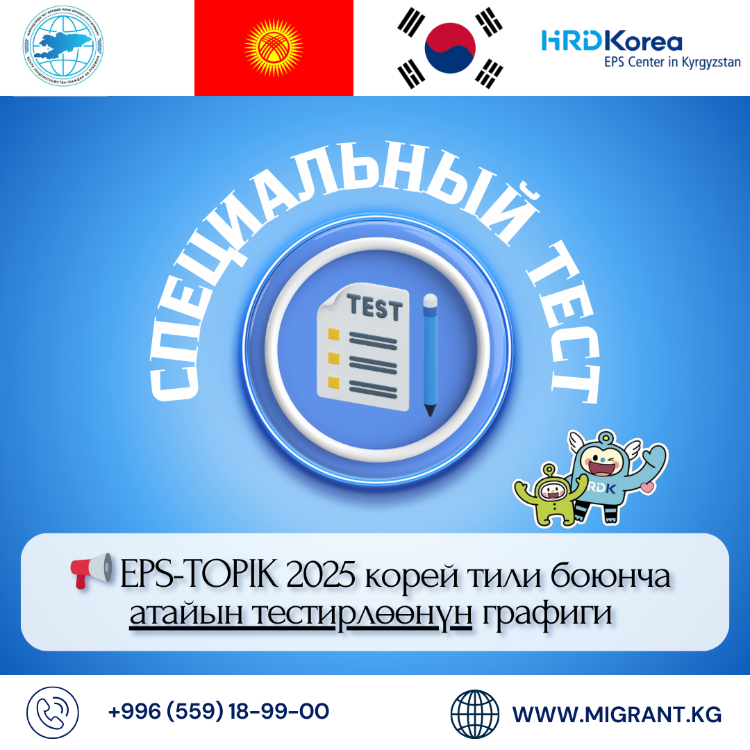 2025-жылдын атайын тестирлөөнүн графиги