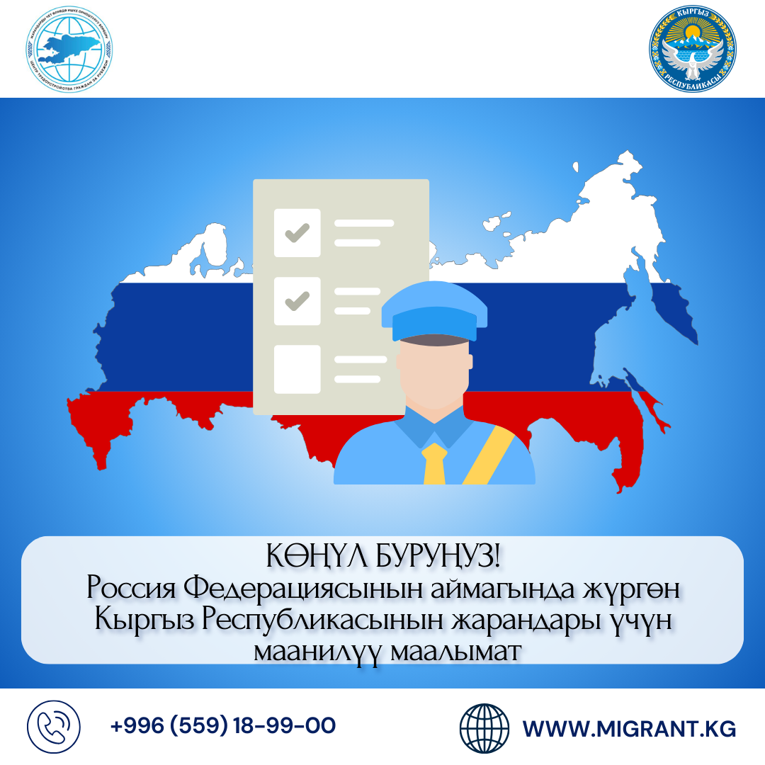 ВНИМАНИЕ!  Важная информация для граждан Кыргызской Республики, находящихся на территории Российской Редерации