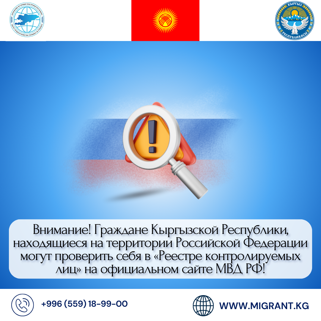 Внимание! Граждане Кыргызской Республики, находящиеся в Российской Федерации могут проверить себя в «Реестре контролируемых лиц»!