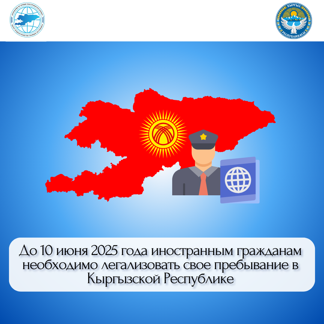 2025-жылдын 10-июнуна чейин чет өлкөлүк жарандар Кыргыз Республикасында жүрүүсүн мыйзамдаштырышы керек