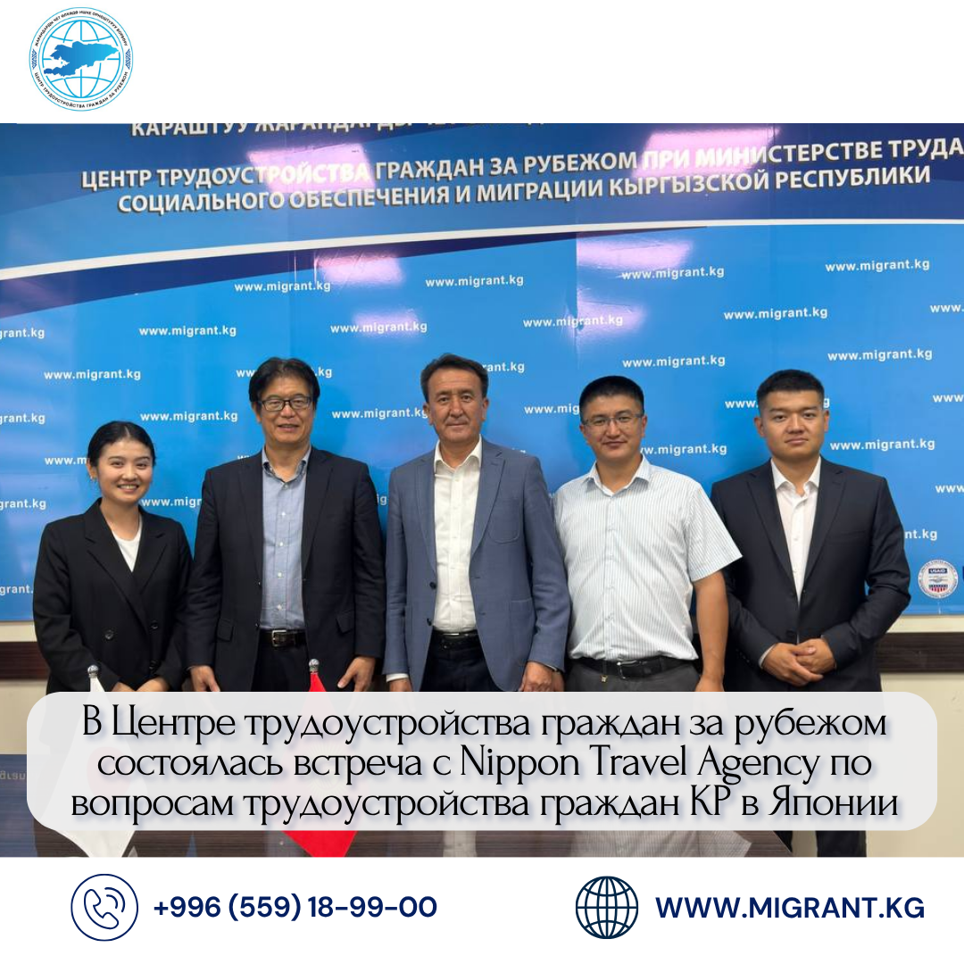 В Центре трудоустройства граждан за рубежом состоялась встреча с Nippon Travel Agency по вопросам трудоустройства граждан КР в Японии
