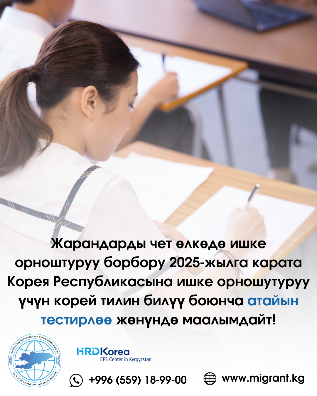 Жарандарды чет өлкөдө ишке орноштуруу борбору 2025-жылга карата Корея Республикасына ишке орношутуруу үчүн корей тилин билүү боюнча атайын тестирлөө жөнүндө маалымдайт!