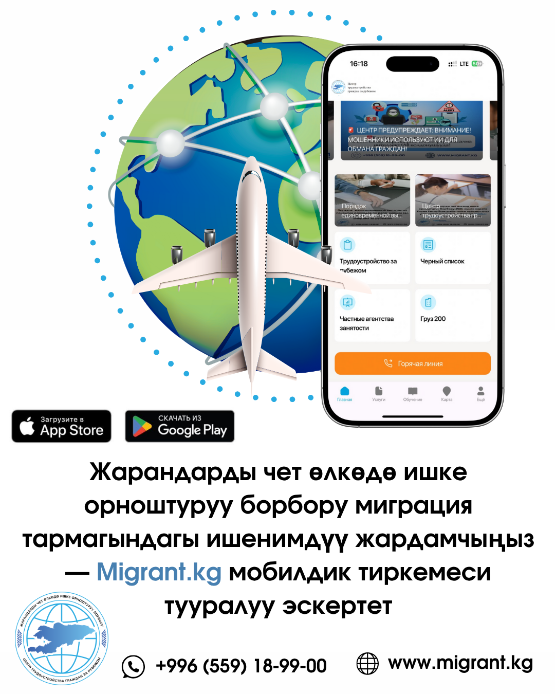Центр трудоустройства граждан за рубежом напоминает о мобильном приложении Migrant.kg — вашем надёжном помощнике в сфере трудовой миграции