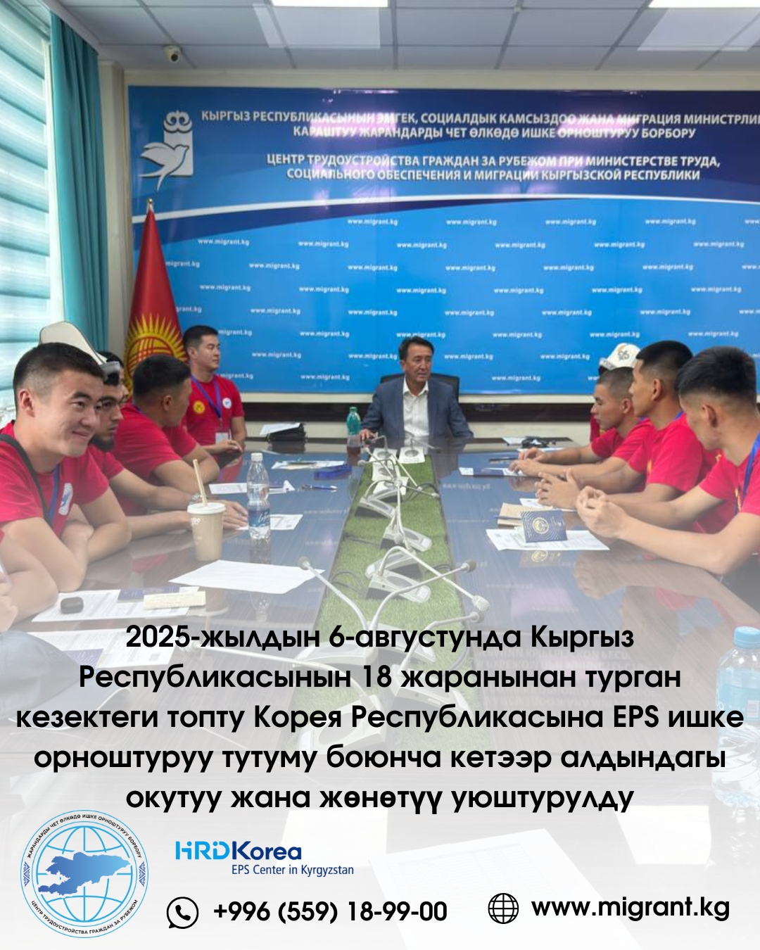 2025-жылдын 5-августунда Кыргыз Республикасынын 18 жаранынан турган кезектеги топту Корея Республикасына EPS ишке орноштуруу тутуму боюнча кетээр алдындагы окутуу жана жөнөтүү уюштурулду