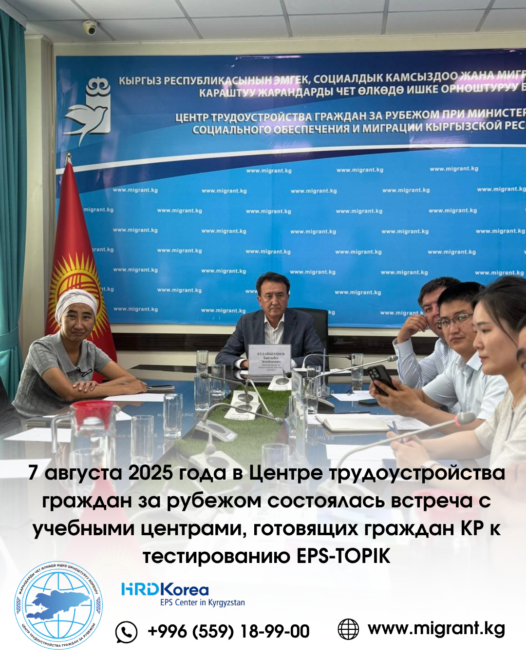 В Бишкеке состоялась встреча с учебными центрами, готовящих граждан КР к тестированию EPS-TOPIK