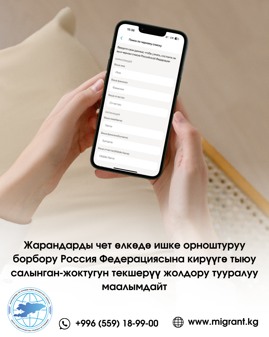 Жарандарды чет өлкөдө ишке орноштуруу борбору Россия Федерациясына кирүүгө тыюу салынган-жоктугун текшерүү жолдору жөнүндө тууралуу маалымат