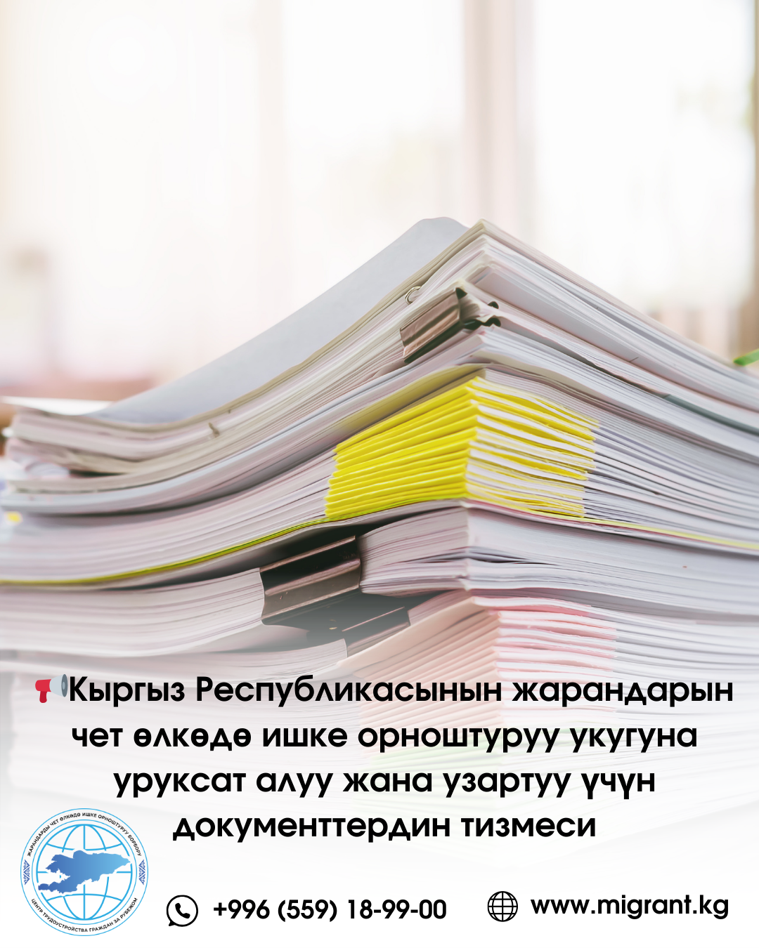 Кыргыз Республикасынын жарандарын чет өлкөдө ишке орноштуруу укугуна уруксат алуу жана узартуу үчүн документтердин тизмеси