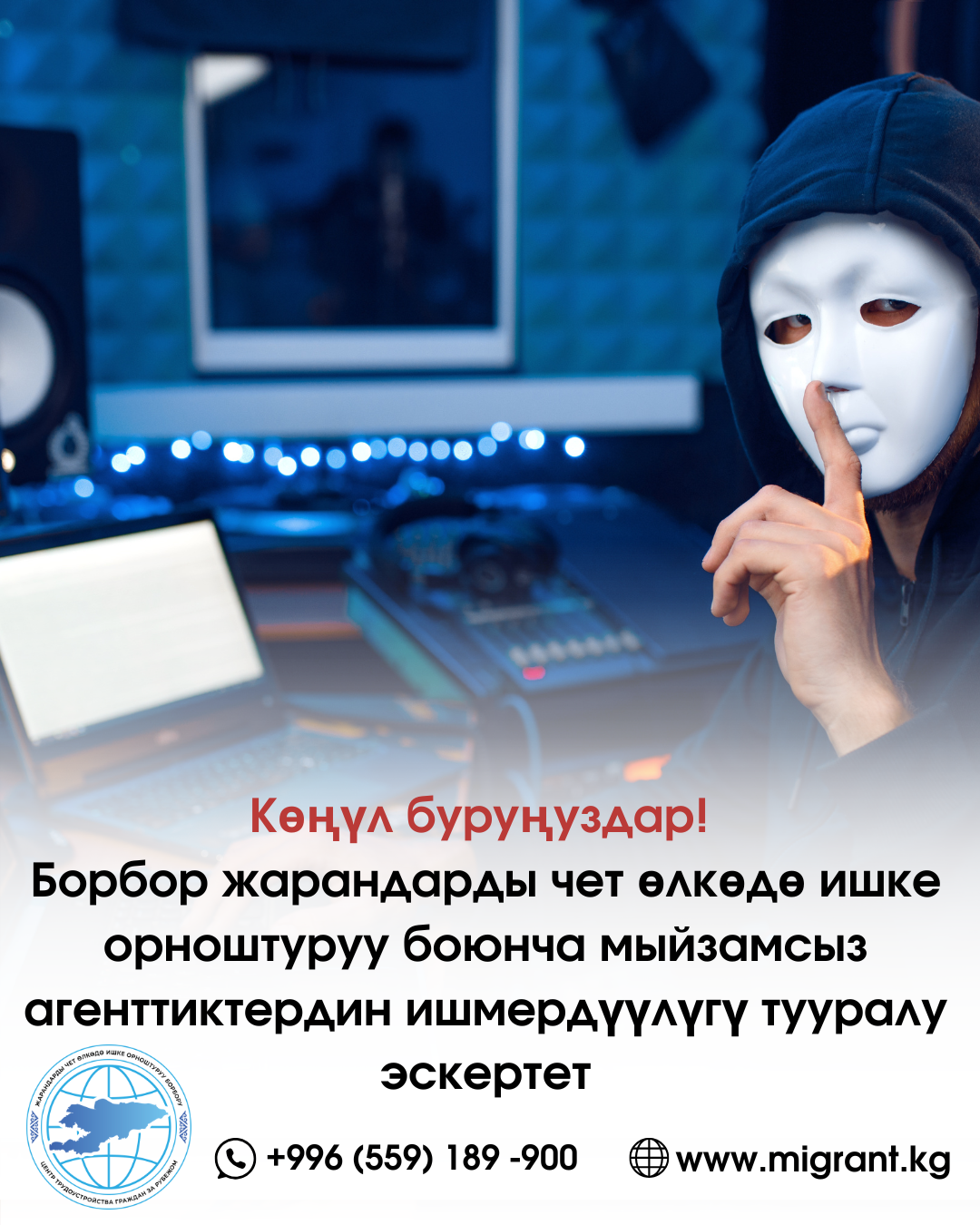 Көңүл буруңуздар! Борбор жарандарды чет өлкөдө ишке орноштуруу боюнча мыйзамсыз агенттиктердин ишмердүүлүгү тууралу эскертет