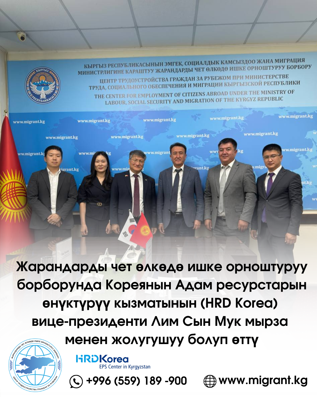 Жарандарды чет өлкөдө ишке орноштуруу борборунда Кореянын Адам ресурстарын өнүктүрүү кызматынын (HRD Korea) вице-президенти Лим Сын Мук мырза менен жолугушуу болуп өттү