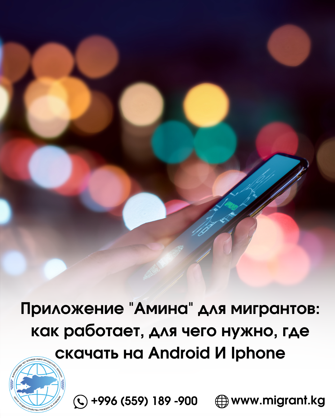 📲 “АМИНА” ТИРКЕМЕСИ МИГРАНТТАР ҮЧҮН: КАНТИП ИШТЕЙТ, ЭМНЕ ҮЧҮН КЕРЕК, ANDROID ЖАНА IPHONE КАЙДАН ЖҮКТӨӨГӨ БОЛОТ