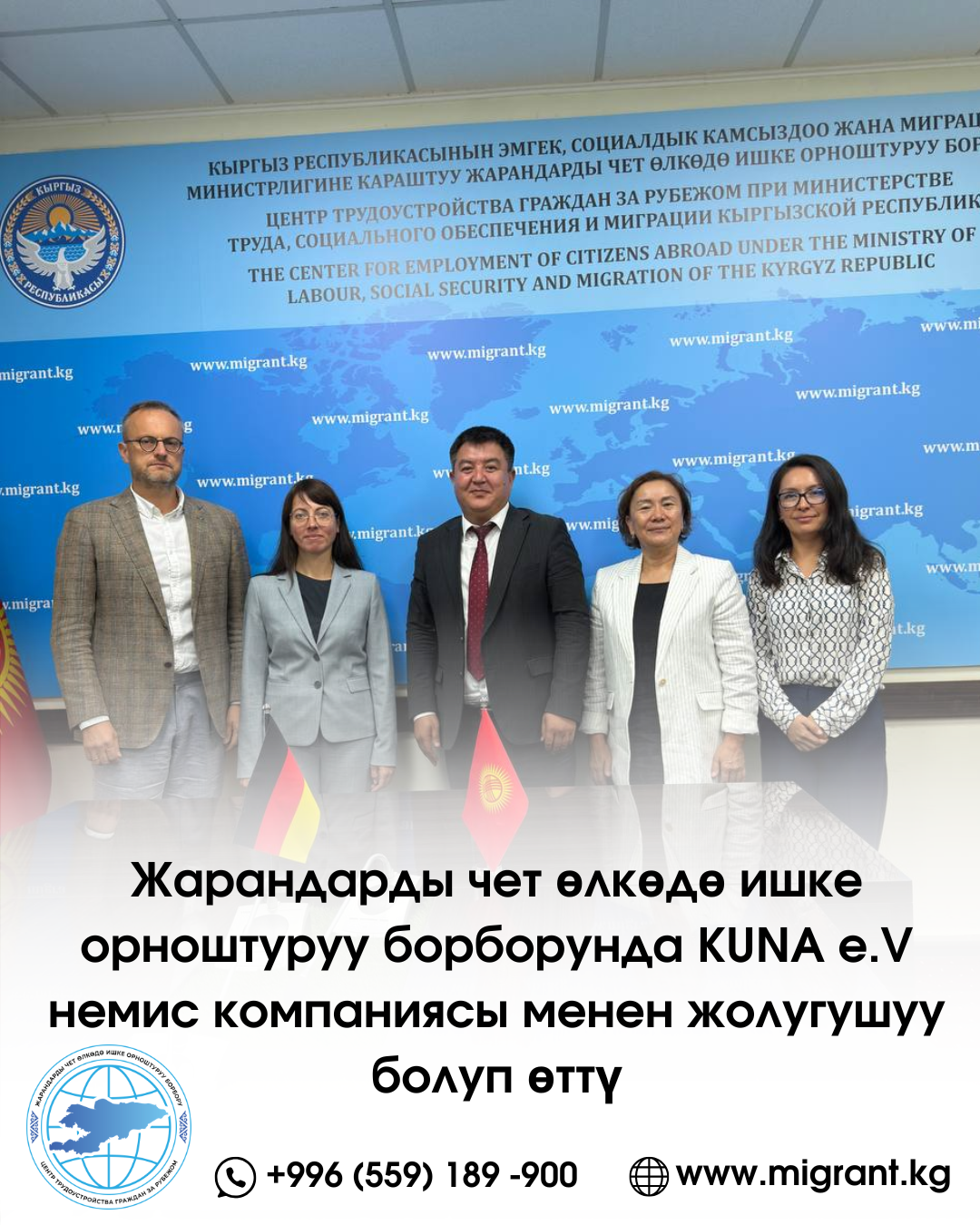 Жарандарды чет өлкөдө ишке орноштуруу борборунда KUNA e.V немис компаниясы менен жолугушуу болуп өттү