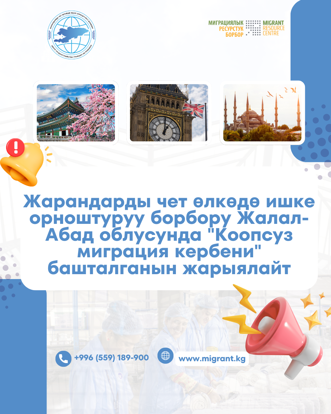 Жарандарды чет өлкөдө ишке орноштуруу борбору Жалал-Абад облусунда "Коопсуз миграция кербени" башталганын жарыялайт