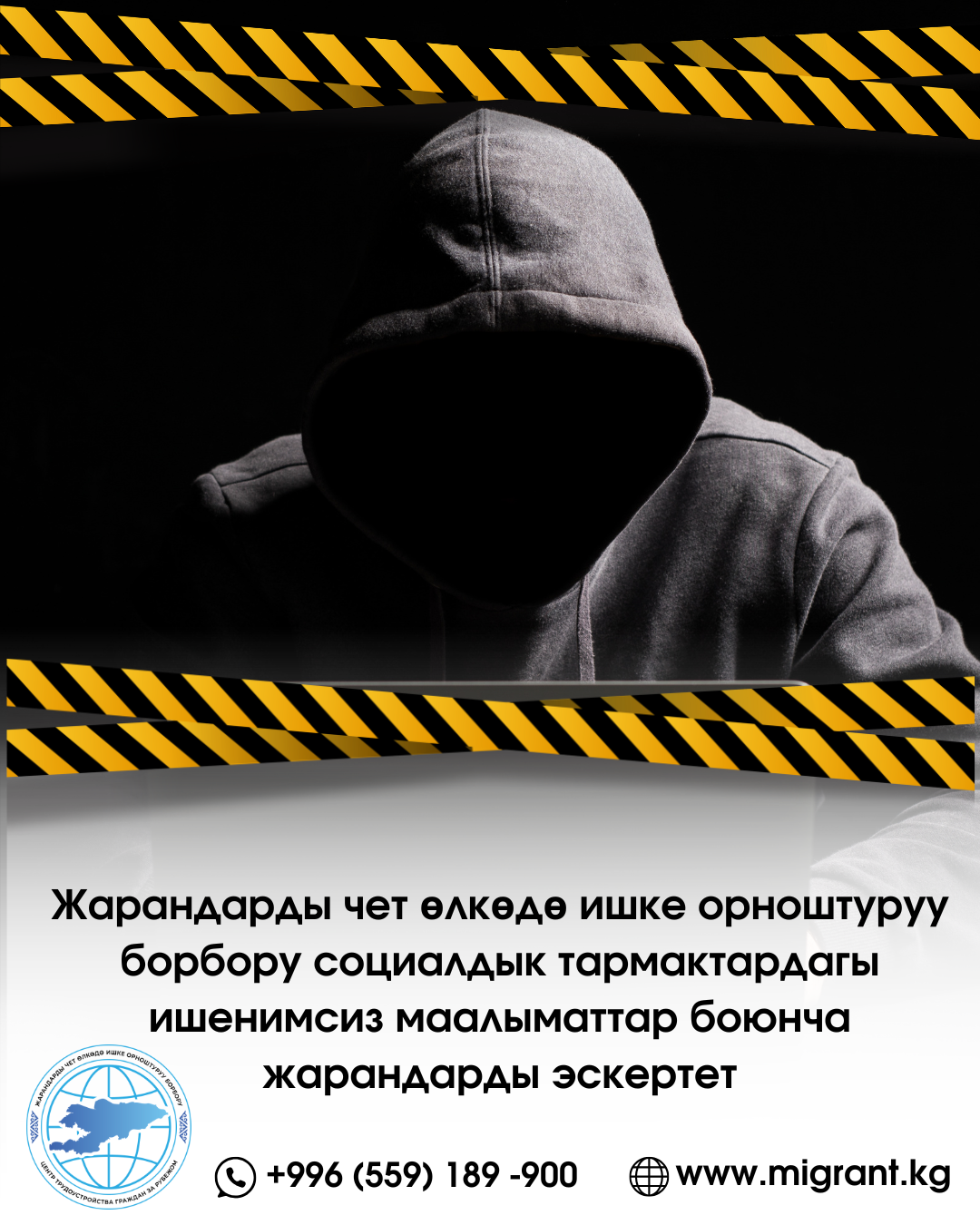 Жарандарды чет өлкөдө ишке орноштуруу борбору социалдык тармактардагы ишенимсиз маалыматтар боюнча жарандарды эскертет