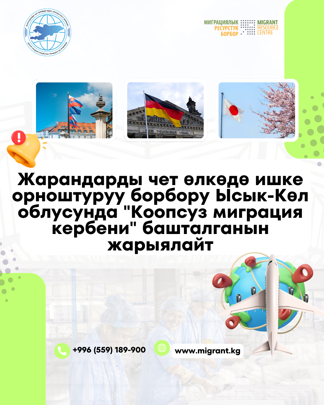 Центр трудоустройства граждан за рубежом объявляет о старте Каравана безопасной миграции по Иссык-Кульской области