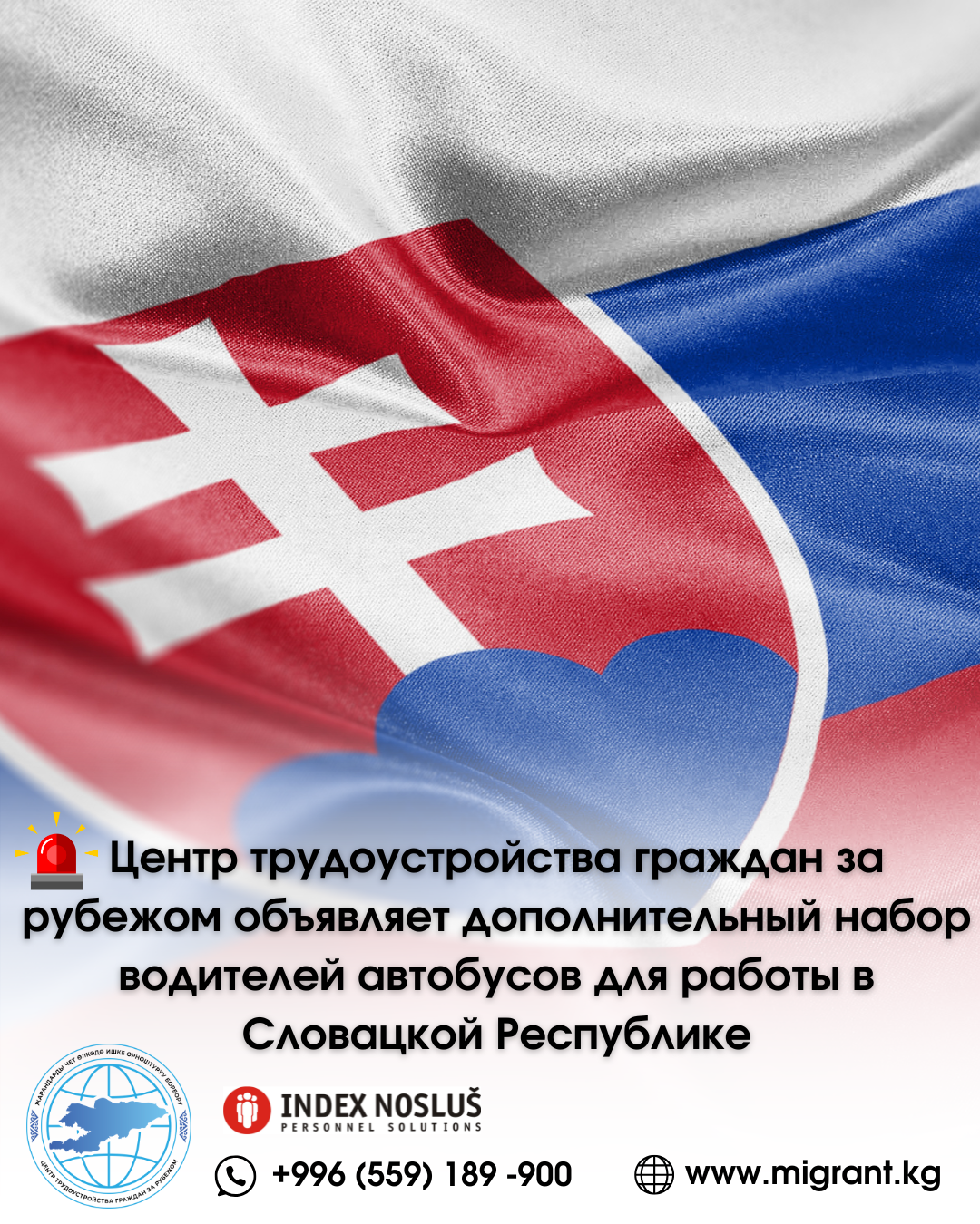 Центр трудоустройства граждан за рубежом объявляет дополнительный набор водителей автобусов для работы в Словацкой Республике