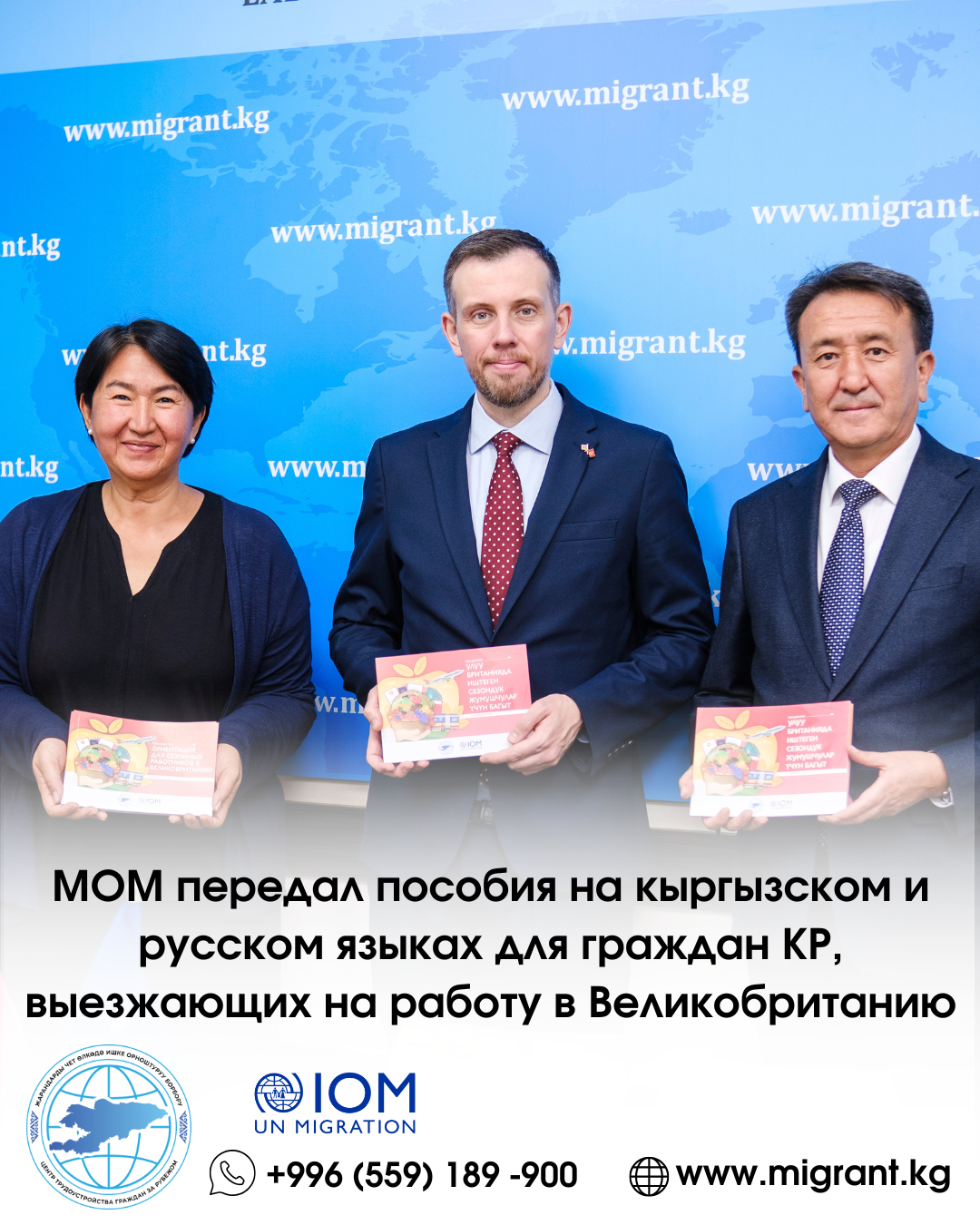 МОМ передал пособия на кыргызском и русском языках для граждан КР, выезжающих на работу в Великобританию