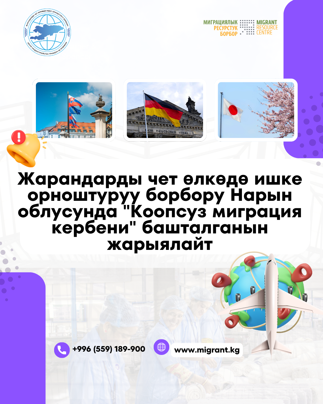 Жарандарды чет өлкөдө ишке орноштуруу борбору Нарын облусунда "Коопсуз миграция кербени" башталганын жарыялайт