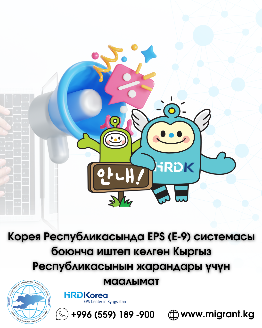 Корея Республикасында EPS (E-9) системасы боюнча иштеп келген Кыргыз Республикасынын жарандары үчүн маалымат