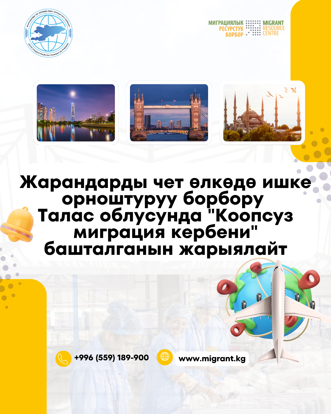 Жарандарды чет өлкөдө ишке орноштуруу борбору  Талас облусунда "Коопсуз миграция кербени" башталганын жарыялайт