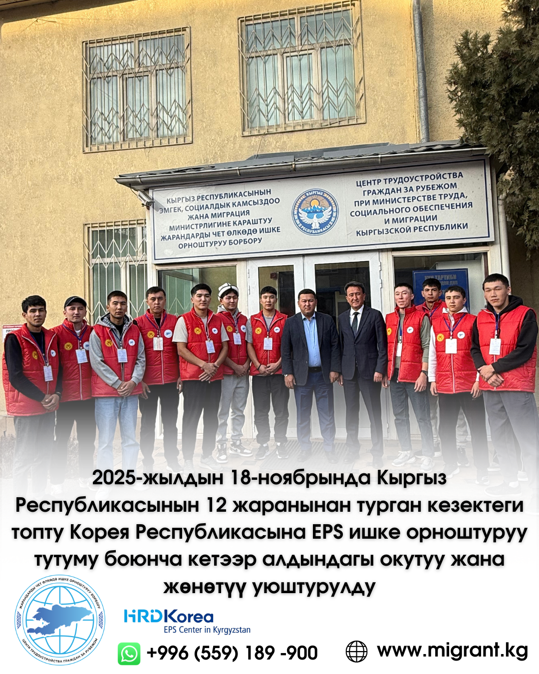2025-жылдын 18-ноябрында Кыргыз Республикасынын 12 жаранынан турган кезектеги топту Корея Республикасына EPS ишке орноштуруу тутуму боюнча кетээр алдындагы окутуу жана жөнөтүү уюштурулду