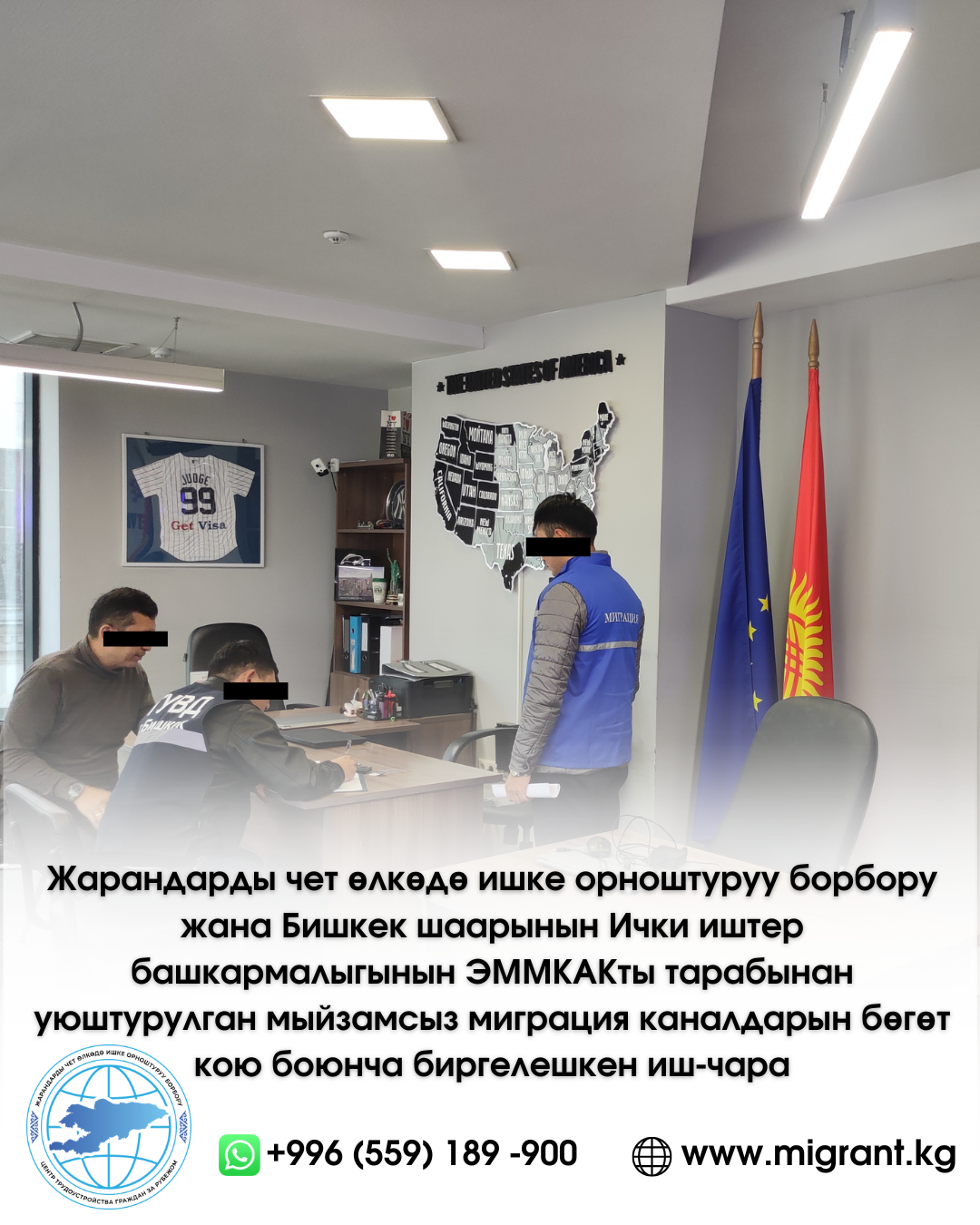 Жарандарды чет өлкөдө ишке орноштуруу борбору жана Бишкек шаарынын Ички иштер башкармалыгынын ЭММКАКты тарабынан уюштурулган мыйзамсыз миграция каналдарына бөгөт кою боюнча биргелешкен иш-чара