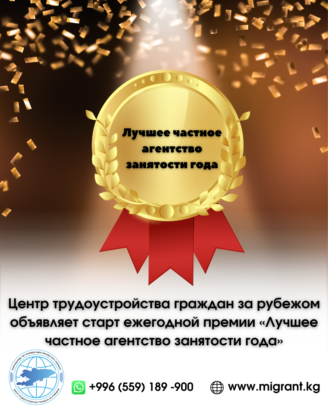 Жарандарды чет өлкөдө ишке орноштуруу борбору жыл сайын ыйгарылуучу «Жылдын мыкты жеке иш менен камсыздоо агенттиги» сыйлыгынын башталышын жарыялайт