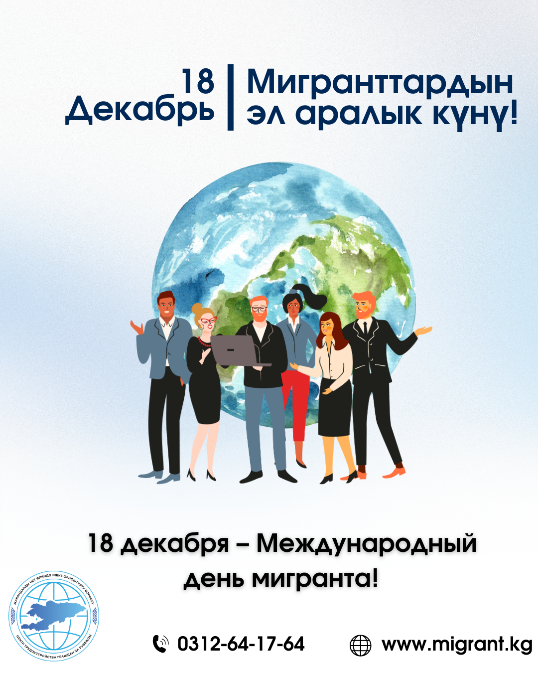 18 декабря — Международный день мигранта