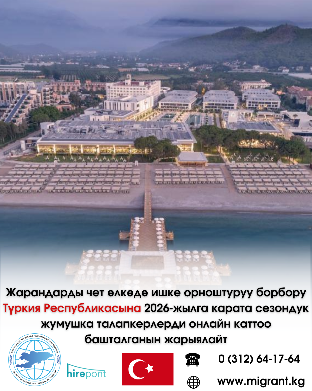 Центр трудоустройства граждан за рубежом при объявляет о начале онлайн регистрации кандидатов на сезонную работу в Турецкой Республике на 2026 год