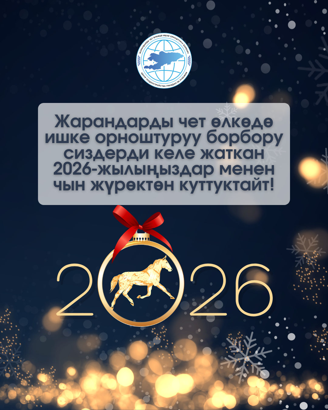 Жарандарды чет өлкөдө ишке орноштуруу борбору сиздерди келе жаткан 2026-жылыңыздар менен чын жүрөктөн куттуктайт!