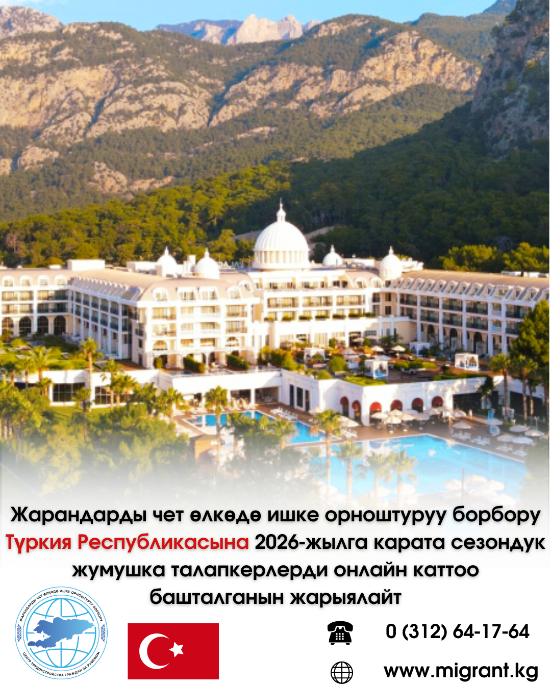 Жарандарды чет өлкөдө ишке орноштуруу борбору Түркия Республикасына 2026-жылга карата сезондук жумушка талапкерлерди онлайн каттоо башталганын жарыялайт