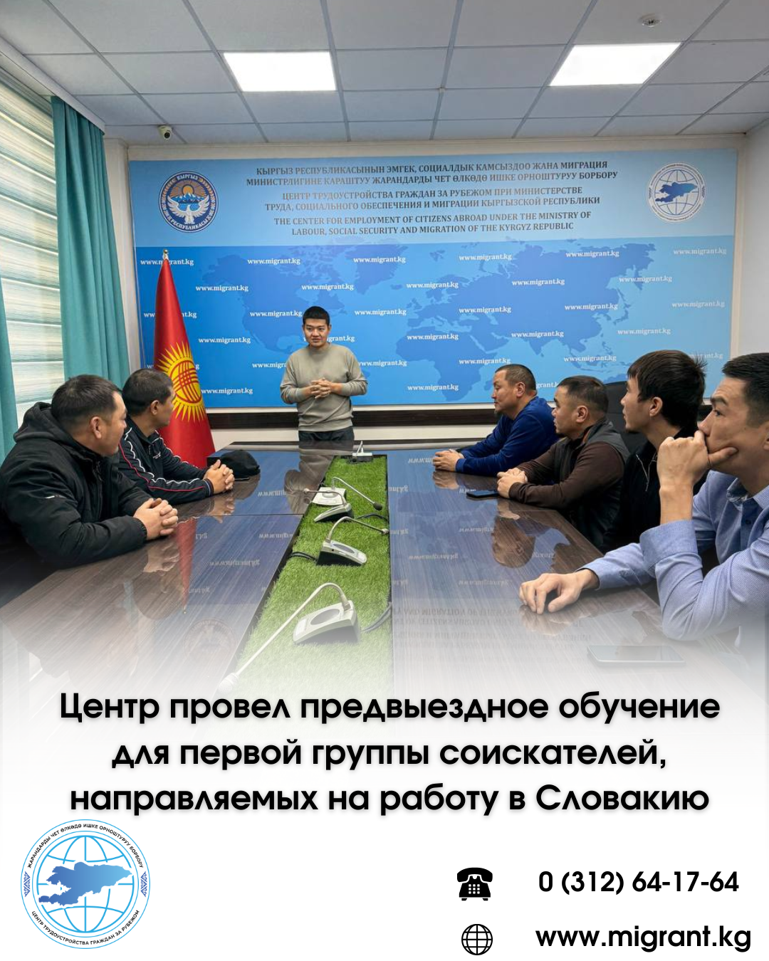 Центр провел предвыездное обучение для первой группы соискателей, направляемых на работу в Словакию